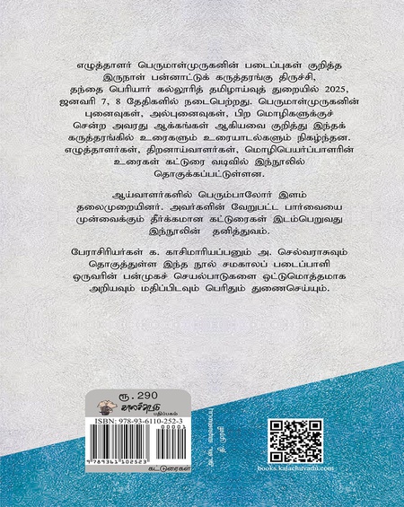 பேசத் துணிந்த எழுத்துக்கள் (பெருமாள்முருகன் படைப்புலகம்)