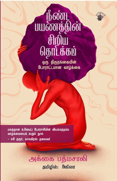 நீண்ட பயணத்தின் சிறிய தொடக்கம்: ஒரு திருநங்கையின் போராட்டமான வாழ்க்கை  (இ-புத்தகம்)
