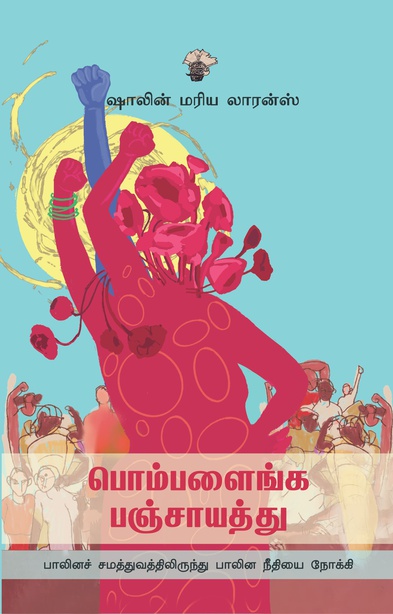 பொம்பளைங்க பஞ்சாயத்து - பாலினச் சமத்துவத்திலிருந்து பாலின நீதியை நோக்கி (இ-புத்தகம்)