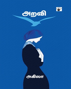 <p>சிறுவயதிலேயே பாலியல் துன்புறுத்தல் மற்றும் வன்முறைகளைக் கையாளும் குழந்தைகள்</p>
<p>மனரீதியாக அதிகம் பாதிப்படைகிறார்கள். ஒவ்வொரு நாளும் ஒரு வகையான</p>
<p>அழுத்தத்தோடு பாதுகாப்பற்ற மனநிலையிலேயே வாழ்கிறார்கள்.</p>
<p>குழந்தைப் பருவத்தில் சொந்த மாமன் மூலம் பாலியல் வன்முறைக்குள்ளான தேவகிக்கு</p>
<p>உளவியல் ரீதியாக ஏற்பட்ட மனப் போராட்டங்கள் , மனச்சிக்கல்கள், மனப் பாதிப்புகள்</p>
<p>அனைத்தும் நூலில் வாசிக்கும் போது மனம் பதைக்கிறது.</p>
<p>வரலாறு எழுதப்பட்ட காலத்தில் இருந்தே பெண்ணுக்கும் ஆணுக்கும் தனித்தனி நியதிகள்,</p>
<p>இலக்கணங்கள். பெண்ணின் இலக்கணம் அல்லது கடமையாகச் சொல்லப்பட்டவை</p>
<p>எல்லாமே , அவற்றைத் தங்கள் அடையாளமாகவும் ,அழகுசேர்க்கும் அணிகலனாகவும் ,</p>
<p>பெண்களே ஏற்றுக்கொள்ளும் வகையில் அவற்றுக்குப் பண்பாட்டு முலாம் பூசப்பட்டு</p>
<p>திணிக்கப்படுகிறது.</p>
<p>சில சமயங்களில் வாழ்க்கையில் தான் எதிர்கொள்ளும் இன்னல்களை கடப்பதற்கு,</p>
<p>மகிழ்ச்சியை பகிர்ந்து கொள்வதற்கு, ஆலோசனை–ஆறுதல் பெறுவதற்கு , உடல்ரீதியான,</p>
<p>மனோரீதியான, அந்தரங்கமான பிரச்சினைகளை பகிர்ந்து கொள்ள ஒரு நட்பு</p>
<p>தேவைப்படுகிறது. ‘என்ன வந்தாலும் நாம் சமாளிக்கலாம். எதற்கும் நீ கவலைப்படாதே!’</p>
<p>என்று சொல்ல ஒரு தோழி, எல்லா பெண்களுக்குமே அவசியம். அத்தகைய தோழியாக</p>
<p>வசுமதி தேவகிக்கு இருக்கிறாள்.</p>
<p>கடிதத் தொடர்புகளின் வழியே மட்டும் தங்கள் நட்பை இறுதி வரைக்கும் காப்பாற்றிக்</p>
<p>கொண்டிருக்கும் தேவகி, வசுமதியின் தோழமையான கடித பகிர்வுகளின் வழியே சென்ற</p>
<p>நூற்றண்டின் பின்னால் வந்த ஒரு தலைமுறை பெண்களின் உலகம் இங்கு நூலாசிரியர் மூலம்</p>
<p>நாம் அறிய முடிகிறது. அவர்களது பால்ய கால நிகழ்வுகளையும், இழந்து போன அவர்களது</p>
<p>இளமைக்கால சந்தோசங்களையும், திருமணத்திற்குப் பிறகு அவர்கள் எதிர்கொண்ட குடும்பம்</p>
<p>சார்ந்த பிரச்சினைகளையும், வாழ்வின் கசப்பான தருணங்களையும் பல்வேறு நிகழ்வுகளின்</p>
<p>மூலம் ஆசிரியர் நூலில் விவரித்துள்ளார்.</p>
<p>மனநிலை சரியில்லாத வரதனுக்கு தேவகியை கட்டிவைக்கும் செல்லம்மா ஆச்சியின்</p>
<p>பிரயத்தனங்கள், அதற்கு எதிர்ப்பு தெரிவிக்கும் தேவகியின் தோழி வசுமதியின் கோபமும்</p>
<p>நாவலில் எனக்கு பிடித்த பகுதிகளாக உள்ளது.</p>
<p>அவர்களது சமூக பின்புலத்தில் அவர்கள் மீது திணிக்கப்பட்ட திருமண உறவுமுறைகள்,</p>
<p>சடங்குகள், வாழ்வியல் எதார்த்தம் தந்த நெருக்கடிகள் அனைத்தும் மனம் கசிய வைக்கிறது.</p>
<p>சாதி, இனம், பாரம்பரியம், சொத்து, பெருமை, சமூக அந்தஸ்து போன்ற பல்வேறுபட்ட</p>
<p>பழமை கருத்தாக்கங்களிலும், மூட பழக்கவழக்கங்களிலும் பெண்களின் இயல்பு வாழ்க்கை</p>
<p>தொலைந்துபோன ஒன்றாகவும், தங்களது கனவுகள், விருப்பங்கள் யாவற்றையும் இழந்து</p>
<p> </p>
<p>போனவர்களாகவும், தங்களது தனித்துவம் இன்னதென்று அறியாதவர்களாகவும்</p>
<p>ஆகிவிட்டதை இந்த நாவலின் பல முக்கிய நிகழ்வுகளின் வழியாக அறியத் தருகிறார்</p>
<p>நாவலாசிரியர்.</p>
<p>பெண்கள் அவர்களது திருமணத்திற்கு பிறகு அவர்கள் குடும்பம், குழந்தை வளர்ப்பு, வீட்டு</p>
<p>வேலைகள் என்று தங்கள் இல்லம் தாண்டி எங்கும் செல்லாமல் வெளியுலகம் அறியாமல்</p>
<p>உழலும்போது தங்களை அறியாமலேயே தங்கள் உடல்நலம் பேணுவதை மறந்து</p>
<p>போய்விடுவதும் இயல்பான ஒன்றாக ஆகிவிட்டதை நாவலில் சில இடங்களில் குறிப்பிட்டு</p>
<p>சொல்கிறார்.</p>
<p>புதிய தலைமுறை தேவகியின் மகள் யமுனாவாகவும் , வசுமதியின் மகன் சரவணனாகவும்</p>
<p>இந்த நாவலில் அறியப்படுகின்றனர். அவர்கள் தங்களுக்கு என்று தனித்த பார்வையுடன்</p>
<p>முன்னோக்கி நகர்பவர்களாகவும், அதே சமயம் தங்களுக்கு தாயாய் வாய்த்த தேவகி, வசுமதி</p>
<p>என்ற பெண்களின் முந்தைய நிலையிலிருந்து அவர்களை மீட்க போராடுபவர்களாகவும்</p>
<p>இருப்பது சென்ற தலைமுறை பெண்களின் வாழ்வியலை புரிந்து கொண்ட புதிய</p>
<p>தலைமுறையை நினைத்து பெருமை அடைய செய்கிறது.</p>
<p>யமுனாவின் திருமண முறிவு குறித்துக் கவலையுற்று அவளுடைய தாய், “யம்மு நான் வாழ்ந்த</p>
<p>இந்த அறவி வாழ்வை நீயும் முன்னெடுத்துவிடாதே. அது ஒரு கொடுங்காலம் பெண்ணுக்கு”</p>
<p>என்ற போது, “அம்மா இப்போது பெண்களின் உலகம் மாறிவிட்டது. ஒவ்வொருவரும் எங்கள்</p>
<p>தனிப்பட்ட உரிமைகள், விருப்பங்கள் பொறுப்புகள் தாண்டி தனிமனிதர்களாக வாழக்</p>
<p>கற்றுவருகிறோம் என்று கூறுகிறாள்”. உண்மை தானே! . அவ்வாறு தனித்துவமாக யோசிக்க</p>
<p>கூடிய புதிய சிந்தனையை யமுனாவிற்கு அவள் கற்ற கல்வியும் , அவளுடைய பொருளாதார</p>
<p>சுதந்திரமும் அவளுக்கு அளித்திருக்கிறது அல்லவா.</p>
<p>இச்சமுதாயம் பெண்ணைச் சுற்றி வரைந்திருக்கும் கோட்டை ஒரே நாளில் தாண்டி விடவோ,</p>
<p>அழித்துக்கொண்டு வெளியேறிவிடவோ இயலாது. அப்படி செய்தால் அதற்கு பின்னால்</p>
<p>வருத்தங்கள்தான் எஞ்சி நிற்கும்.</p>
<p>ஒவ்வொரு நாளும் தன் எல்லைகளை விரிவுபடுத்திக்கொண்டே வர வேண்டும். குறிக்கோளை</p>
<p>அடைய சீரிய சிந்தனையும், திடமான தைரியமும், நேர்மறையான திட்டமிடலும்</p>
<p>இருந்தால்தான் நம் குறிக்கோளை நாம் அடைய இயலும்.</p>
<p>21ஆம் நூற்றாண்டுப் பெண்களுக்கு தனக்கு என்ன வேண்டும் என்கின்ற தெளிவு இருக்கிறது.</p>
<p>உறவுகள் குறித்தும், திருமணம் குறித்தும் அவர்களிடையே புரிதல் இருக்கிறது. பெண் எப்படி</p>
<p>எல்லாம் தன்னையும் தன்னைக் கொண்டு பிறரையும் மீட்டெடுக்கிறாள் என்பதை</p>
<p>புரிந்துகொள்ள இந்நூல் உதவுகிறது.</p>
<p>அறவி என்றால் துறவி. துறவுத்தன்மையை யதார்த்த வாழ்வியலுக்குள் பொருத்திப் பார்த்தால்</p>
<p>துறவின் அர்த்தம் புதிதாய் விளங்கும். நிதர்சனங்களின் முகங்களுக்குள் துறவுத்தன்மையைப்</p>
<p>பொருத்திப் பார்க்க விழைகிறது இந்த நாவல்.</p>
<p> </p>
<p>கடந்த நூற்றாண்டில் பெண்கள்மீது திணிக்கப்பட்ட பாலியல் வறட்சி பல பெண்களை</p>
<p>இல்லறத்துள்ளும் துறவறம் பேணும் நிலையை நோக்கி வலிந்து தள்ளியிருப்பதை</p>
<p>மறுக்கவியலாது. அதைப் பெண்ணின் தனிப்பட்ட விருப்பமாக மாற்றும் யதார்த்தங்களும்</p>
<p>அரங்கேறின. இன்றைய பெண்ணின் திண்ணம், சடங்குகளைத் தாண்டி வாழ்வியலை அதன்</p>
<p>நுட்பத்துடன் அணுக கற்றுத்தந்திருக்கிறது. சென்ற நூற்றாண்டின் தொடக்கக் காலத்துப்</p>
<p>பெண்ணையும் அதன் பிற்காலத்துப் பெண்களையும் இந்த நூற்றாண்டின் பெண்களையும்</p>
<p>பற்றி இந்தப் புதினம் பேசுகிறது. அந்தந்தக் காலகட்டத்துப் பெண்களின்</p>
<p>இணைத்தன்மையையும் முரண்களையும் இப்புதினம் கையாள்கிறது. வெவ்வேறு நாடுகள்,</p>
<p>நகரங்கள், கலாச்சாரங்கள், கடிதங்கள் என்றவாறு செல்லும் இந்தக் கதை பெண்கள் எவ்வாறு</p>
<p>அவற்றின் பொருட்டு உருமாற்றம் பெறுகிறார்கள் என்பதையும் உணர்த்த முயல்கிறது.</p>
