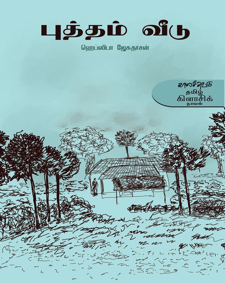 புத்தம் வீடு