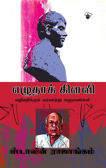 எழுதாக் கிளவி (இ-புத்தகம்)