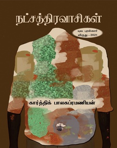 <p>கண்மூடி விழிப்பதற்குள் ஒளிரத் தொடங்கிவிட்ட சூரியன் என்று சொல்வது மிகை ஆனாலும் ,</p>
<p>ஒருவரின் வாழ்வு வளமுற்றிருப்பதை எடுத்துக்கூற, வேறு உதாரணச் சொல் எனக்குக்</p>
<p>கிடைக்கவில்லை.</p>
<p>இயந்திரங்களின் தரம் அறிந்துகொள்ள நட்சத்திரகுறியீடுகளின் எண்ணிக்கை உள்ளது போல</p>
<p>, ஏழை , பணக்காரன் நடுத்தர வர்க்கத்தினன் என நீட்டி முழக்கிச் சொல்வதற்குப் பதில்</p>
<p>அவனவன் செல்வச் செழிப்பின் அடிப்படையில் சிங்கிள் ஸ்டார் , த்ரீ ஸ்டார் , பைவ் ஸ்டார்</p>
<p>எனும் குறியீட்டுச் சொல் , இனி பரவலானாலும் ஆகலாம்தான்.</p>
<p>கார்த்திக் பாலசுப்ரமணியன் எழுதி யுவபுரஸ்கார் விருது பெற்றிருக்கும் "<strong>நட்சத்திரவாசிகள் </strong>"</p>
<p>என்ற நாவல் முழுக்க முழுக்க தொழில்நுட்பத் துறையில் பணியாற்றுபவர்களின் மறுபக்க</p>
<p>அல்லது அவர்களின் உள்ளார்ந்த வாழ்வு முறைகள் எப்படியாக அமைந்துள்ளது</p>
<p>என்பதைத்தான் கூறுகிறது.</p>
<p>காட்டில், களை எடுப்பவனில் தொடங்கி, கால் மேல் கால் போட்டு கணிணித் திரை முன்</p>
<p>மூளை முறுக முறுக சிந்தித்து கொண்டிருப்பவன் வரைக்குமே பணியிடப் பிரச்சினைகள்</p>
<p>பொது , அதைக் கையாளத் தெரிந்தவன் முன்னேறுகிறான்.முட்டிக்கொண்டு</p>
<p>முழித்துக்கொண்டிருப்பவன் அங்கிருந்து வெளியேற்றப்படுகிறான் அல்லது அழுத்தம்</p>
<p>தாளாமல் அவனாகவே வெளியேறிவிடும்படியாக ஆக்கப்படுகிறான்.</p>
<p>இத்தனையையும் மீறி பளீரெனத் தெரியும் அவன் மேட்டிமை வாழ்வு, வெளியிலிருந்து</p>
<p>பார்க்கும் ஒருவரின் மன மூலையில் சிறுதுளி பொறாமையுணர்வை எழுப்பாமல்</p>
<p>செல்லுமென்று சொல்வதற்கில்லை.</p>
<p>கார், பங்களா , நவநாகரீக ஆடையென மிளிர்ந்து வலம் வரும் அவர்களின் பணியிட</p>
<p>அமைப்பு, பயன்பாட்டுச் சொற்கள், உண்ணும் மற்றும் உடுத்துதல் முறை யாவையையும்</p>
<p>அழகாக எடுத்துரைக்கும் எழுத்து.</p>
<p>வாசிக்கையில் களத்தில் நாமும் இருப்பது போலான அனுவத்தை உணரமுடிந்தது.</p>
<p><strong>Knowledge transfer session</strong></p>
<p><strong>Onsite</strong></p>
<p><strong>Agile</strong></p>
<p><strong>Daylight saving-DST</strong></p>
<p>இதுபோலான அவர்களின் மொழிக்கான அர்த்தங்களும் புட் நோட்டாக இருப்பதால்</p>
<p>புரிந்துகொள்வது எளிதாக இருக்கிறது.</p>
<p>வேணு - கடின உழைப்பாளி; திறமையானவராகத் தன்னை நிரூபித்தாலும் , மேம்படுத்துதல்</p>
<p>அல்லது புதுப்பித்துக்கொள்ளுதல் இல்லாக் காரணத்திற்காக எதிர்கொள்ளும் பதவிநீக்கம்.</p>
<p>நித்தில் - பணியில் தன்னை செம்மைபடுத்தி முன்னேறத் தெரிந்தவனுக்கு , குடும்பம்</p>
<p>மனைவியைப் புரிந்துகொள்வதில் சுணங்கி இல்வாழ்வில் சந்திக்கும் பிரச்சினை.</p>
<p>சாஜூ - தன் திறமைக்கு ஏற்ற உயர்வு வேணும்னு நினைக்கிறது சரி. ஆனால் , தான்</p>
<p>இருக்கும் இடம் வேறொருவரால் நிரப்ப இயலாதுயென்ற Over confident ஆதாலால்</p>
<p>விளைந்தது என்ன?</p>
<p>அர்ச்சனா - எத்தனையோ மக்களைப் புரிந்துகொள்ளும் நிர்வாகத் திறன் கொண்டவள்.</p>
<p>ஆனால் புரிதலின்மை காரணமாக சிங்கிள் பேரன்ட் நிலைக்குள்ளாக்கப்பட்டவள்.</p>
<p>சத்தி - நிர்வாகத்தின் ஆணிவேர்.</p>
<p>ஸ்டீபன் - தனக்கிடப்பட்ட பணிக்கு துல்லியக் கடைமைப்பட்டவராக.</p>
<p>பனிமலர் , பார்வதி, ராமசுப்பு, வாசு, மீரா இப்படியான பல கதாபாத்திரங்ள் வழியாக நகரும்</p>
<p>இந்த நாவல் மிக சுவாரசியமாகவும் நான் அறிந்திராத புது உலகைக் கண்ணில் காட்டியதோடு</p>
<p>மட்டுமல்லாமல், ஒரு பாடநூலைப் போல அநேகம் அறிந்துகொள்ள உதவியது என்று</p>
<p>உறுதியாகக் கூற முடியும்.</p>
<p><strong>"நட்சத்திரவாசிகள்" நாவல் முலாம் பூச்சுக்கு உள்ளிருக்கும் மேடுபள்ளங்களை</strong></p>
<p><strong>எடுத்துக்கூறுகிறதென்பேன்.</strong></p>