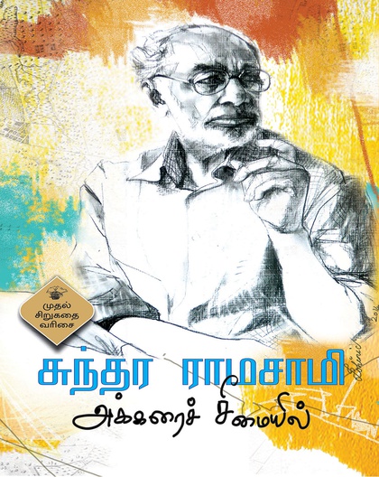 அக்கரைச் சீமையில்