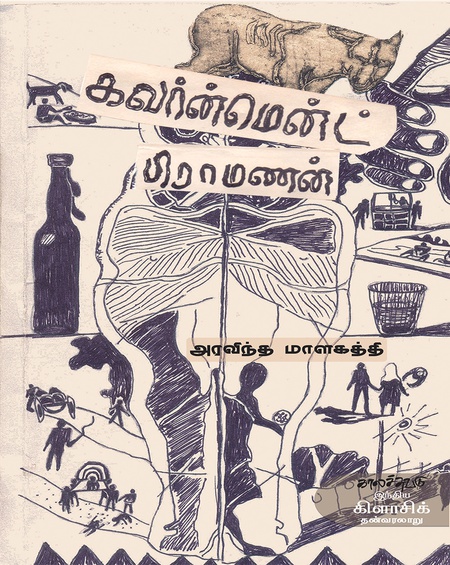 கவர்ன்மென்ட் பிராமணன்