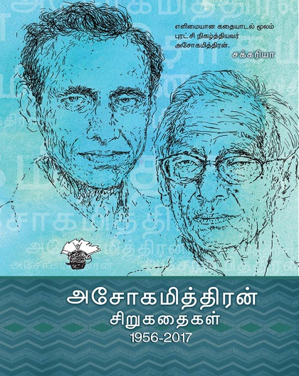 அசோகமித்திரன் சிறுகதைகள் (1956 - 2017)