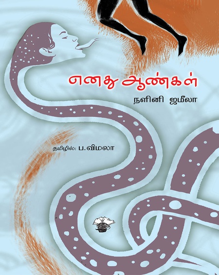 எனது ஆண்கள் (இ-புத்தகம்)