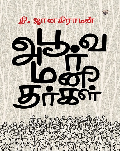 அபூர்வ மனிதர்கள்