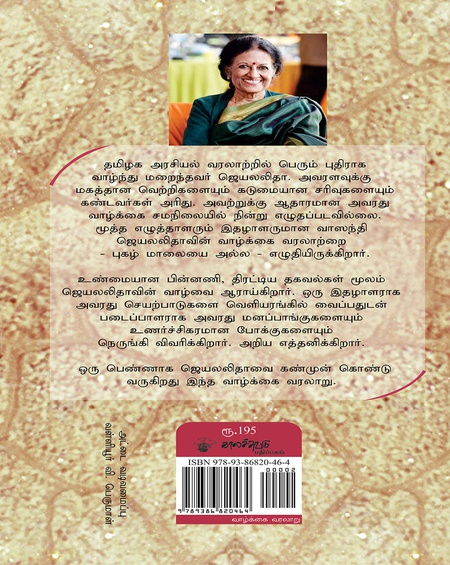 ஜெயலலிதா மனமும் மாயையும்