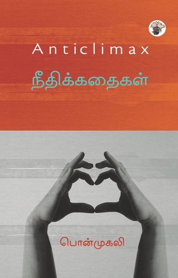 நீதிக்கதைகள் (இ-புத்தகம்)