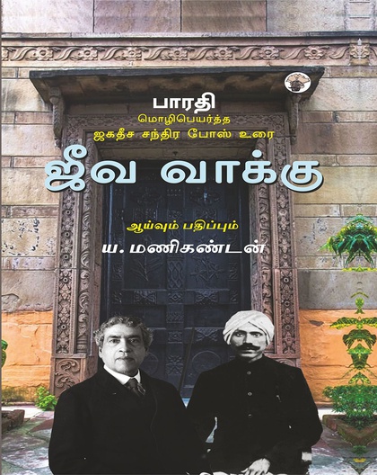 ஜீவ வாக்கு : பாரதி மொழிபெயர்த்த ஜகதீச சந்திர போஸ் உரை