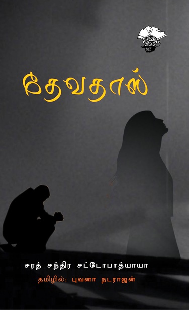 தேவதாஸ் (இ-புத்தகம்)