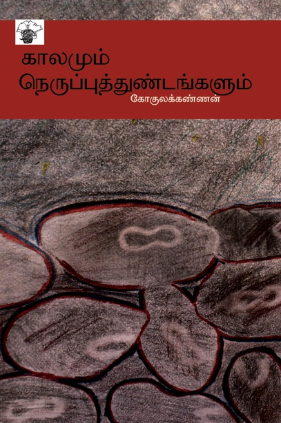 காலமும் நெருப்புத்துண்டங்களும் (இ-புத்தகம்)