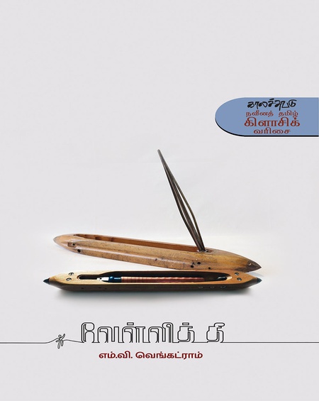 வேள்வித் தீ (இ-புத்தகம்)