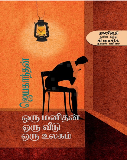 ஒரு மனிதன் ஒரு வீடு ஒரு உலகம் 