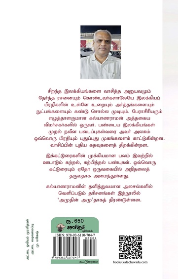 அமுதின் அமுது - (இலக்கியப் பிரதிகளில் வெளிப்படும் தரிசனங்கள்) (இ-புத்தகம்)