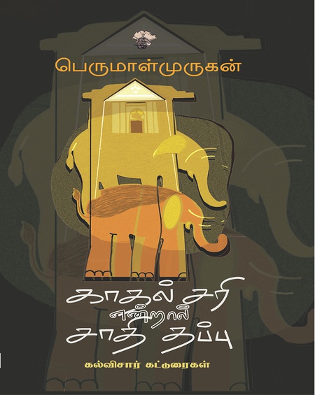 காதல் சரி என்றால் சாதி தப்பு