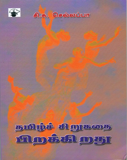 தமிழ்ச் சிறுகதை பிறக்கிறது 
