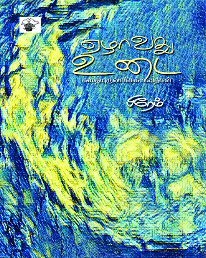 ஏழாவது உடை