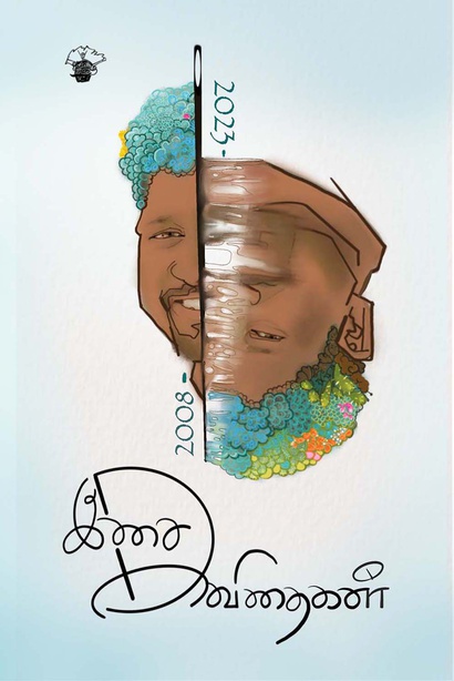 இசை கவிதைகள் (2008-2023)  (இ-புத்தகம்) 