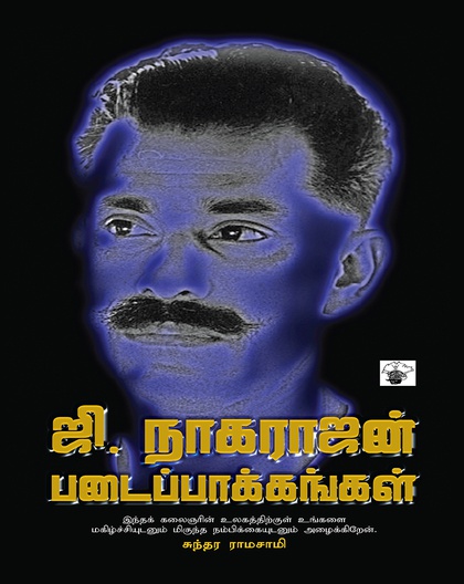 ஜி. நாகராஜன் படைப்பாக்கங்கள்