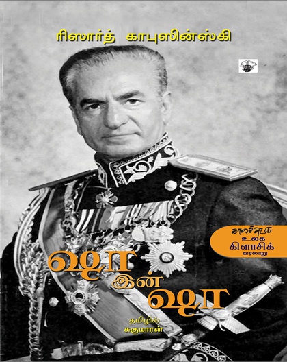 ஷா இன் ஷா