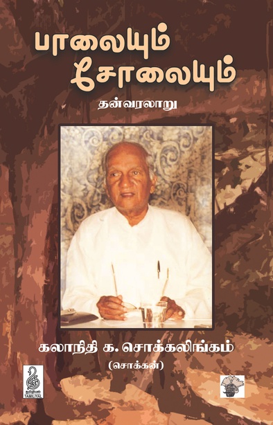 பாலையும் சோலையும் (இ-புத்தகம்)