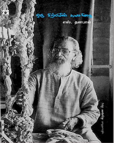 ஒரு சிற்பியின் சுயசரிதை