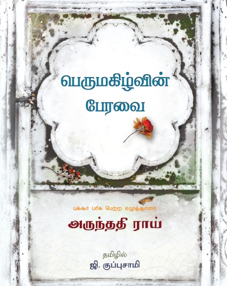 பெருமகிழ்வின் பேரவை