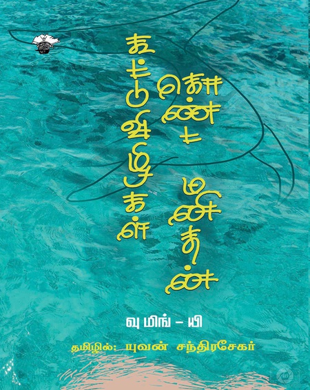 கூட்டுவிழிகள் கொண்ட மனிதன்