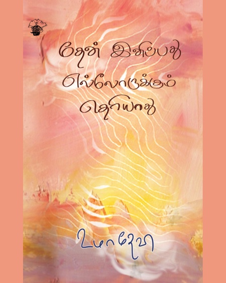 தேன் இனிப்பது எல்லோருக்கும் தெரியாது