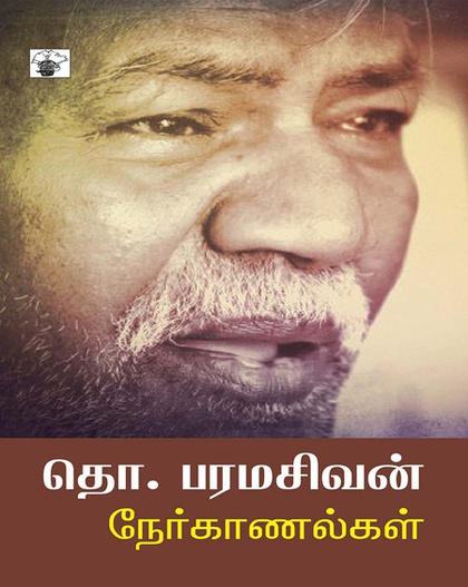 தொ. பரமசிவன் நேர்காணல்கள் (இ-புத்தகம்)