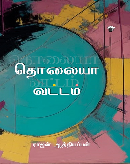 தொலையா வட்டம்