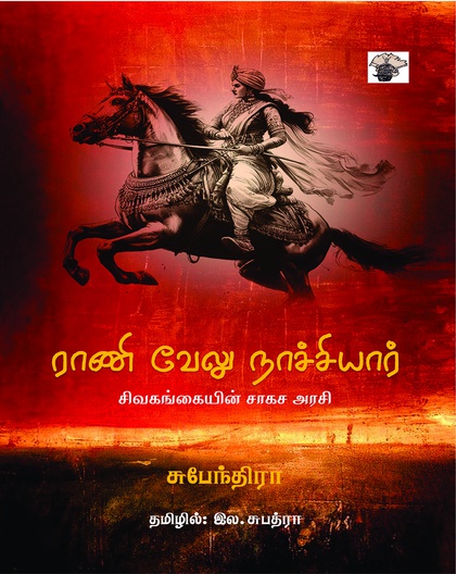 ராணி வேலு நாச்சியார்  - சிவகங்கையின் சாகச அரசி