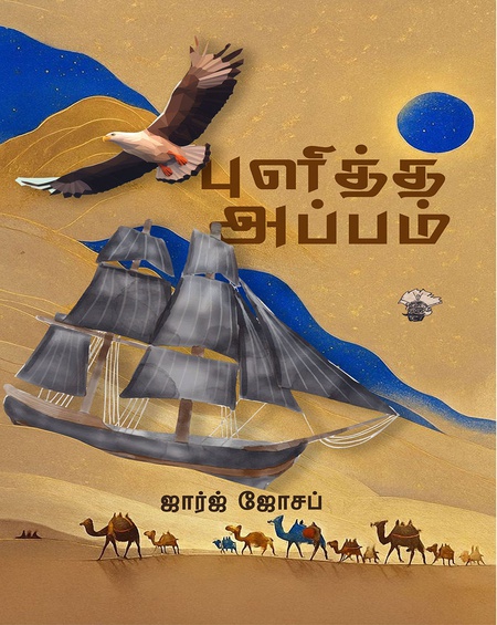 புளித்த அப்பம்