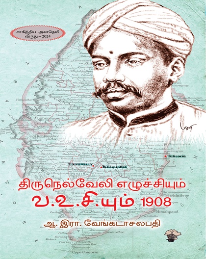 திருநெல்வேலி எழுச்சியும் வ.உ.சி.யும் 1908 