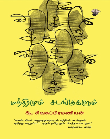 மந்திரமும் சடங்குகளும் 