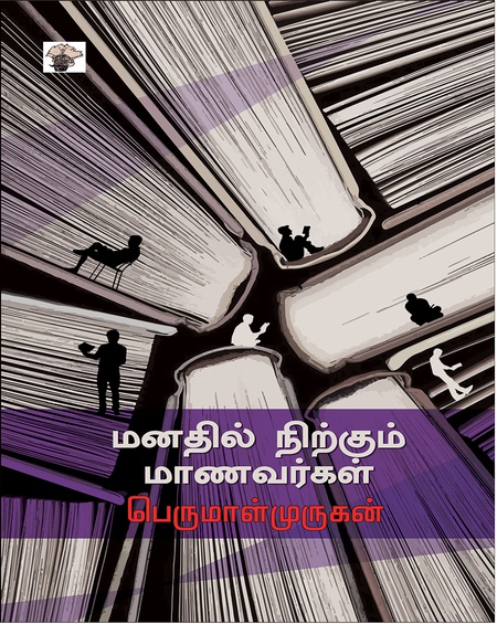 மனதில் நிற்கும் மாணவர்கள்