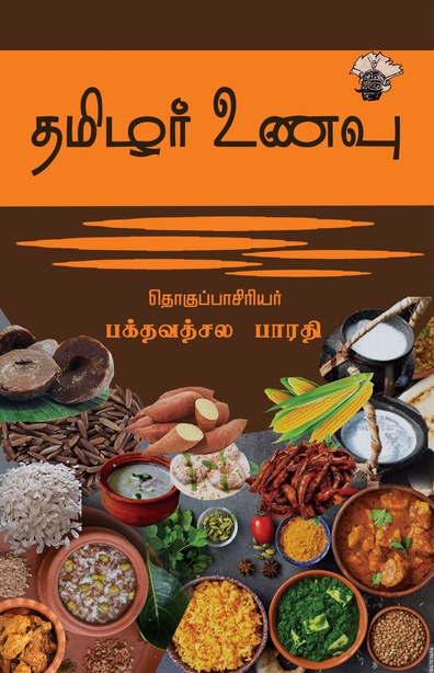 தமிழர் உணவு (இ-புத்தகம்) 