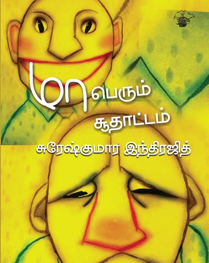 மாபெரும் சூதாட்டம்