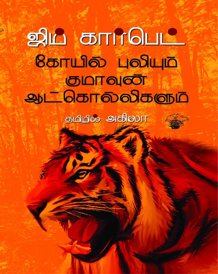 கோயில் புலியும் குமாவுன் ஆட்கொல்லிகளும்