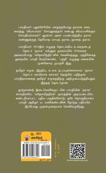 பாரதியின் தராசு (இ-புத்தகம்)