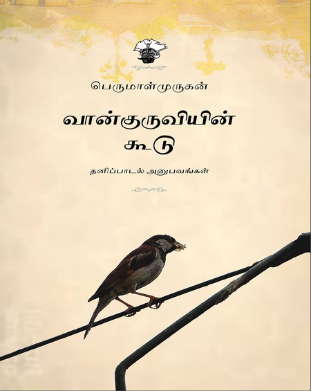 வான்குருவியின் கூடு