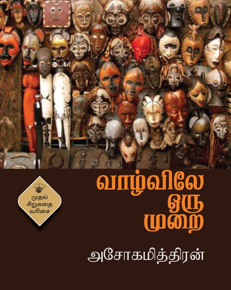 வாழ்விலே ஒரு முறை