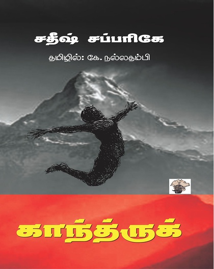 காந்த்ருக்