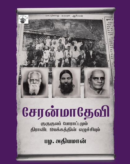சேரன்மாதேவி