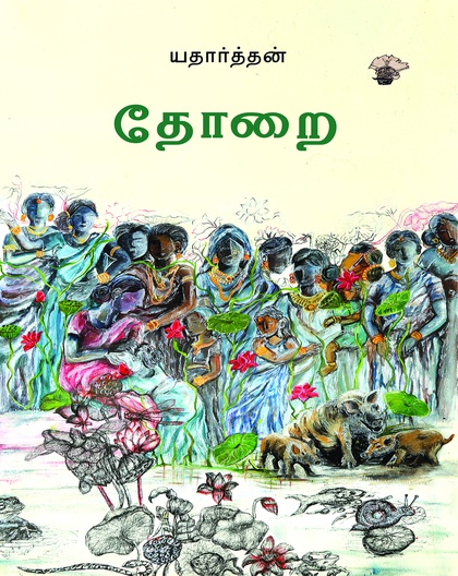 தோறை (இ-புத்தகம்) 