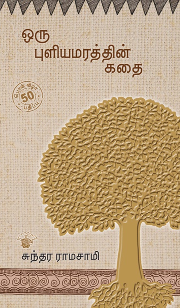 ஒரு புளியமரத்தின் கதை பொன்விழா  பதிப்பு 