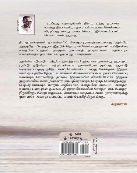அன்பே ஆரமுதே
