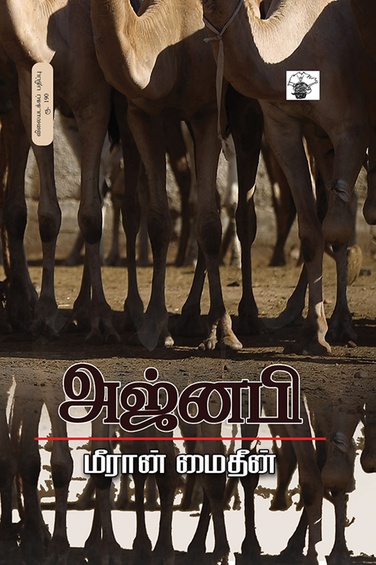 அஜ்னபி ( இ-புத்தகம்)